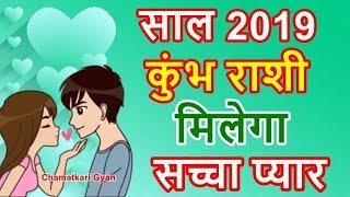 कुंभ राशी 2019 में मिलेगा सच्चा प्यार Kumbh Aquarius Love Horoscope 2019  CHAMATKARI GYAN [upl. by Niuqaoj]