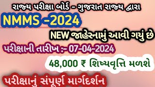 NMMS EXAM 2024 ની પરીક્ષાનું સંપૂર્ણ માર્ગદર્શન nmms exam date  742024 nmms exam notification [upl. by Drawets695]