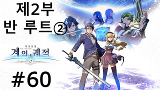 게임 스토리 몰아보기영웅전설 계의 궤적 60 [upl. by Schnapp]