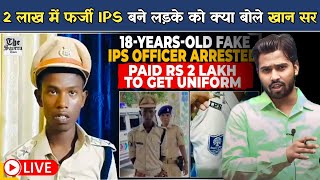 Bihar में फ़र्जी IPS बनकर घूम रहा था 18 साल का लड़का पुलिस ने पकड़ा पोल खुल गई  Bihar Fake IPS [upl. by Eisdnil]