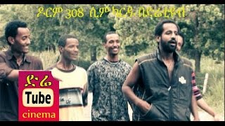 Dorm 308 Sim Card ዶርም 308 ሲም ካርዱ Latest Ethiopian Movie from DireTube Cinema [upl. by Yenaiv]