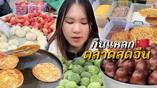 เดินตลาดสดจีนตอนเช้า ชาวบ้านปลูกเองขายเอง ถูกกว่านี้มีอีกมั้ย [upl. by Assenev]