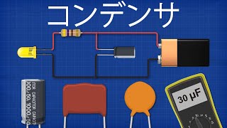 コンデンサの仕組みとは？ 電子機器 キャパシタ [upl. by Halonna]