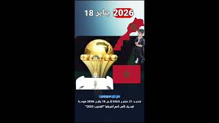 رسميا كأس أمم إفريقيا المغرب 2025 ستقام خلال الفترة بين 21 دجنبر 2025 و 18 يناير 2026 [upl. by Gorton]