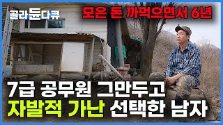 34살에 ‘명문대 출신 7급 공무원’ 버리고 선택한 자발적 가난 6년 동안 적자에도 후회는 없다는 지리산 자연인의 19년 산골 적응기｜다큐 잇it｜골라듄다큐 [upl. by Raddatz518]