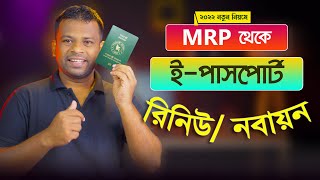 এম আর পি থেকে ই পাসপোর্ট রিনিউ ২০২৩  MRP Passport to EPassport Renewal [upl. by Romanas]