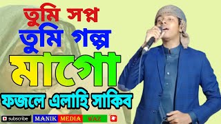 তুমি সপ্ন তুমি গল্প মাগো  ফজলে এলাহি সাকিব  Fazle Elahi Sakib New [upl. by Assilak691]