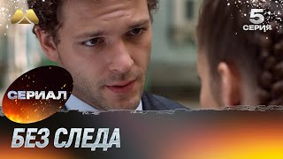 Без следа 5 серия детектив [upl. by Mia]