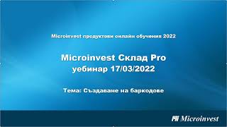 Microinvest Склад Pro Създаване на баркодове [upl. by Pickar128]