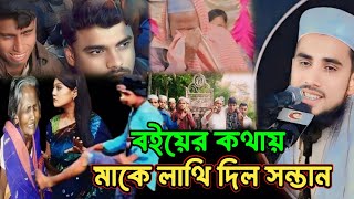 বউয়ের কথায় মাকে লাথি দিয়ে মেরে ফেলল নিজের সন্তান l Ghulam Rabbani l New Waz 2024 [upl. by Goddord930]