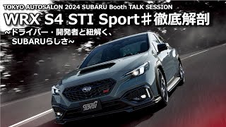 WRX S4 STI Sport♯徹底解剖 ～ドライバー・開発者と紐解く、SUBARUらしさ～ [upl. by Stewardson371]