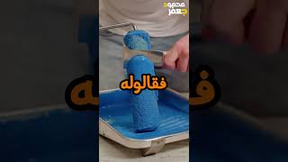 يا باشا انا لسه مولدو دلوقتي حالا 😂 [upl. by Padget37]