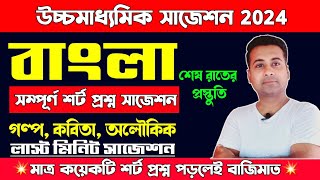 HS Bengali শর্ট প্রশ্ন suggestion 2024MCQ SAQ Last minute suggestionclass 12 bengaliউচ্চমাধ্যমিক [upl. by Stortz]