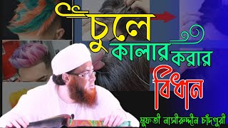 চুলে কালার করার বিধান  Provision of hair color  Nasiruddin Chandpur [upl. by Dnomar144]