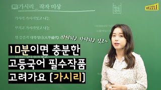 10분으로 끝내는 고등국어 필수작품 고려가요 가시리 [upl. by Kaylil]