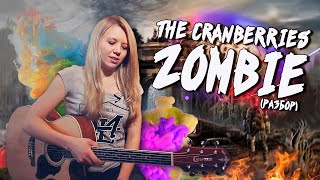 Как играть The Cranberries  Zombie  Разбор COrus Guitar Guide 8 4 аккорда [upl. by Enoryt]