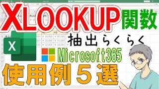 【Excel】XLOOKUP関数の使用例５選！抽出作業が超楽ちん [upl. by Gove]