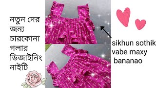 new designing maxi cutting and stitching  square neck nighty easy to sew চারকোনা গলা নইটি তৈরী [upl. by Yral]