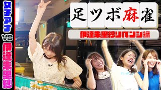 【Mリーガー参戦】激闘！伊達朱里紗vs女子アナの足ツボ麻雀リベンジマッチ【伊達朱里紗はトップじゃなければ足ツボ！】 [upl. by Nicola401]