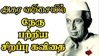 அகர வரிசையில் நேரு பற்றிய கவிதை  Nehru kavithai  Childrens day kavithai  நேரு கவிதை❤ [upl. by Ynnep198]