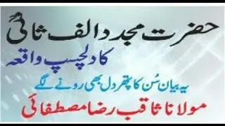 Hazray mujaddid alf sani ka dilchasp waqia by molana saqib raza [upl. by Rillings]