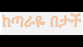 Shewaye Damte Ketaraye betach ሸዋዬ ዳምጤ ከጣራዬ በታች [upl. by Eerased]