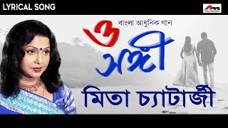 O Sangi  Sukheri Chowate  Lyrical Song  Mita Chatterjee  Bengali Hit Songs  Atlantis Music [upl. by Htenaj47]