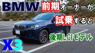 【BMW X3後期LCIモデル 20d M Sport試乗レポート前編】同じグレードの前期モデルに乗るオーナーの印象は？ BMW X3 G01 LCI xDrive20d M Sport [upl. by Katti]