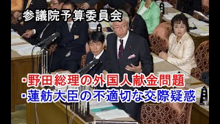 西田昌司「参議院予算委員会 質問 20111115」野田総理の外国人献金問題について・蓮舫大臣の不適切な交際疑惑について [upl. by Fayola]