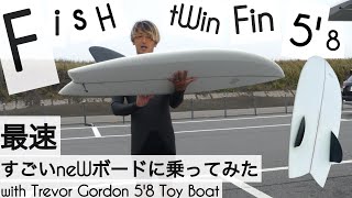 サーフィン 58 ツインフィン フィッシュ 最速 すごいニューボードに乗ってみた☺︎ with Trevor Gordon 58 Toy Boat Fish [upl. by Ttessil118]