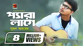 Pera Lage  প্যারা লাগে  Suzon Ahmed  New Bangla Song  Offical Art Track  GSeriesMusic [upl. by Litta]