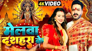 Video  मेलवा दशहरा के  Pawan Singh  Shweta Mahara  Pawan Singh New Song  Devi Geet 2024 [upl. by Imtiaz]