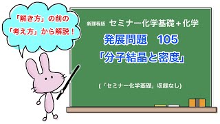 【セミナー化学基礎化学 解説】発展問題105 [upl. by Eelan]