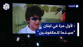 للمرة الأولى في لبنان أسبوع سينما المكفوفين يتيح لهم مشاهدة الأفلام [upl. by Shaughn]