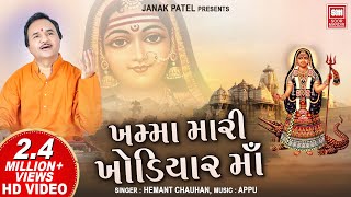 ખમ્મા મારી ખોડિયાર મા  Khamma Mari Khodiyar Maa  Hemant Chauhan  Khodiyar Maa Na Garba [upl. by Nevin5]