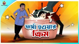 FORSA HOWAR CREAM  Bangla Golpo  SSoftoons  Bangla cartoon story  Bangla Fairy tales [upl. by Iem]