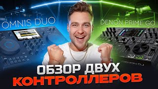 Omnis Duo и Denon Prime go сравнительный обзор [upl. by Nannarb549]