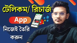 Build telecom or recharge application yourself without coding টেলিকম রিচার্জ App তৈরি করুন [upl. by Kcire]