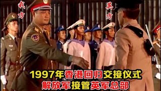 1997年香港回归影像：解放军接管英军总部，亲临者泪流满面！ [upl. by Haskell]