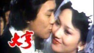 大亨 徐小鳳 1977 翡翠劇場 曲顧嘉煇 詞黄霑 [upl. by Amehsyt]