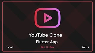 Youtube clone app with flutter  كيفيه عمل تطبيق يوتيوب باستخدام فلاتر part 4 [upl. by Ahseeyt782]