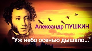 Александр Пушкин quotУж небо осенью дышалоquot Осень Читает Павел Морозов Учи стихи легко [upl. by Gerard]