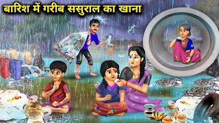 बारिश में गरीब ससुराल का खानाbaarish me Garib sasural ka khana cartoon stories moral stories [upl. by Aredna]