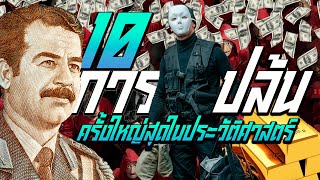 10 การปล้นครั้งใหญ่สุดในประวัติศาสตร์โลก The10 Biggest real life Money Heist [upl. by Euginimod]