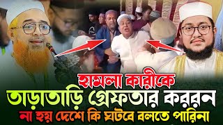 সাদিকুর রহমান আল আজহারীর উপর হামলা কারীকে।গ্রেফতার করুন। খুরশিদ আলম কাসেমী। Khurshid Alam kasemi [upl. by Nelav459]