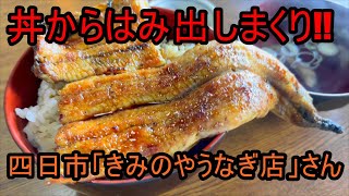 うなぎ屋さん探訪625～丼からはみ出しまくりの蒲焼「きみのやうなぎ店」さん [upl. by Anerehs]