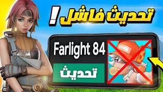 ليش تحديثات فارلايت سيئة ‼️  Farlight 84 [upl. by Iclehc]