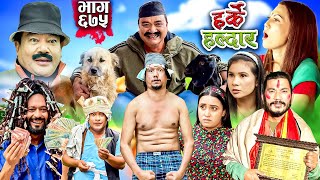 Harke Haldar  रिट्ठेले निशालाई सिक्स प्याक देखायो   27 October 2024 Ep 675 [upl. by Fin572]