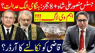 جسٹس منصور علی شاہ 8 ججز  ہنگامی الگ عدالت؟  قاضی کو نکالنے کا آرڈر؟  اہم ویلاگ [upl. by Etnwahs]