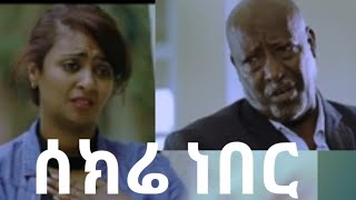 yetekeberew top sekre neber Ethiopia Amharic collection short movie ሰክሬ ነበር [upl. by Gatias]